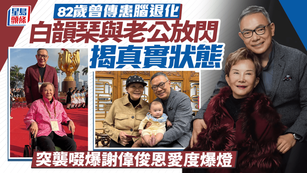 82歲白韻琹曾傳腦退化  近照曝光與老公放閃揭真實狀態  突襲啜爆謝偉俊恩愛度爆燈