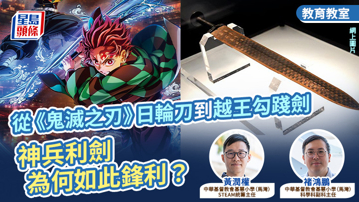 STEAM丨從《鬼滅之刃》日輪刀到越王勾踐劍 神兵利劍為何如此鋒利？丨星島教室