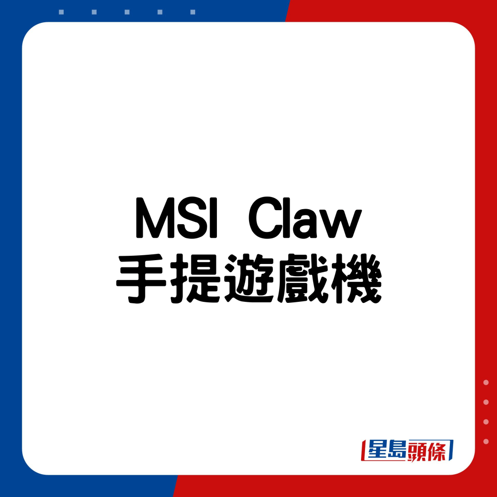 MSI Claw手提游戏机。