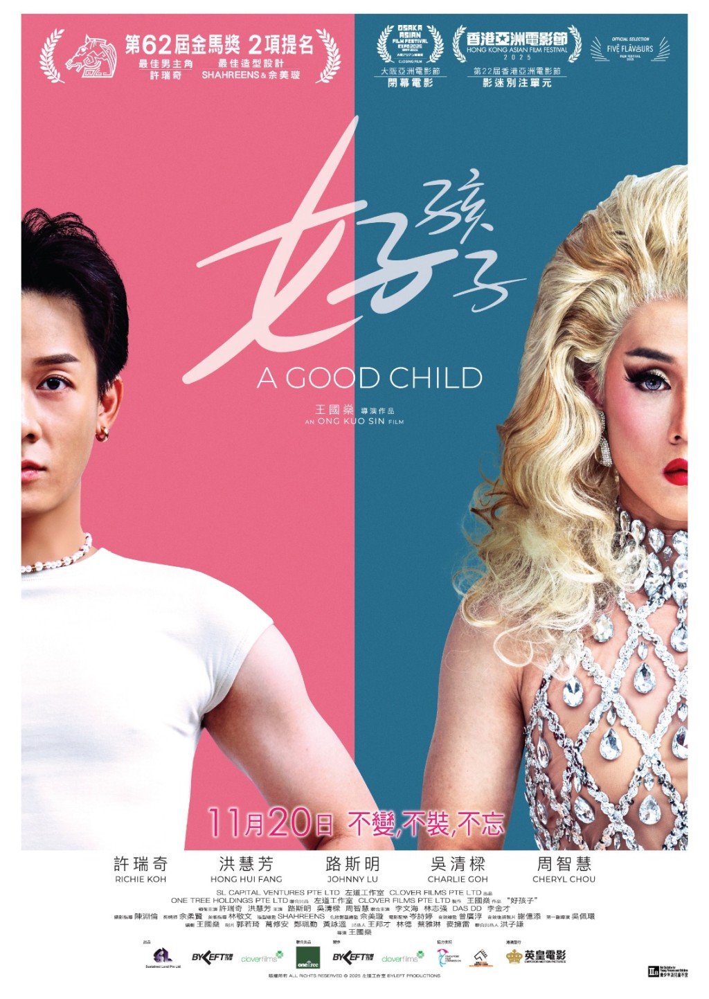 新加坡電影《好孩子》現正放映。 新加坡電影《好孩子》現正放映。