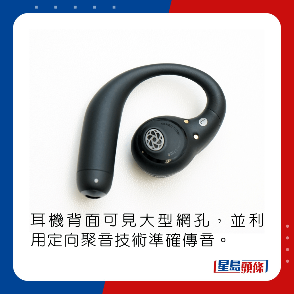 耳机背面可见大型网孔，并利用定向聚音技术准确传音。