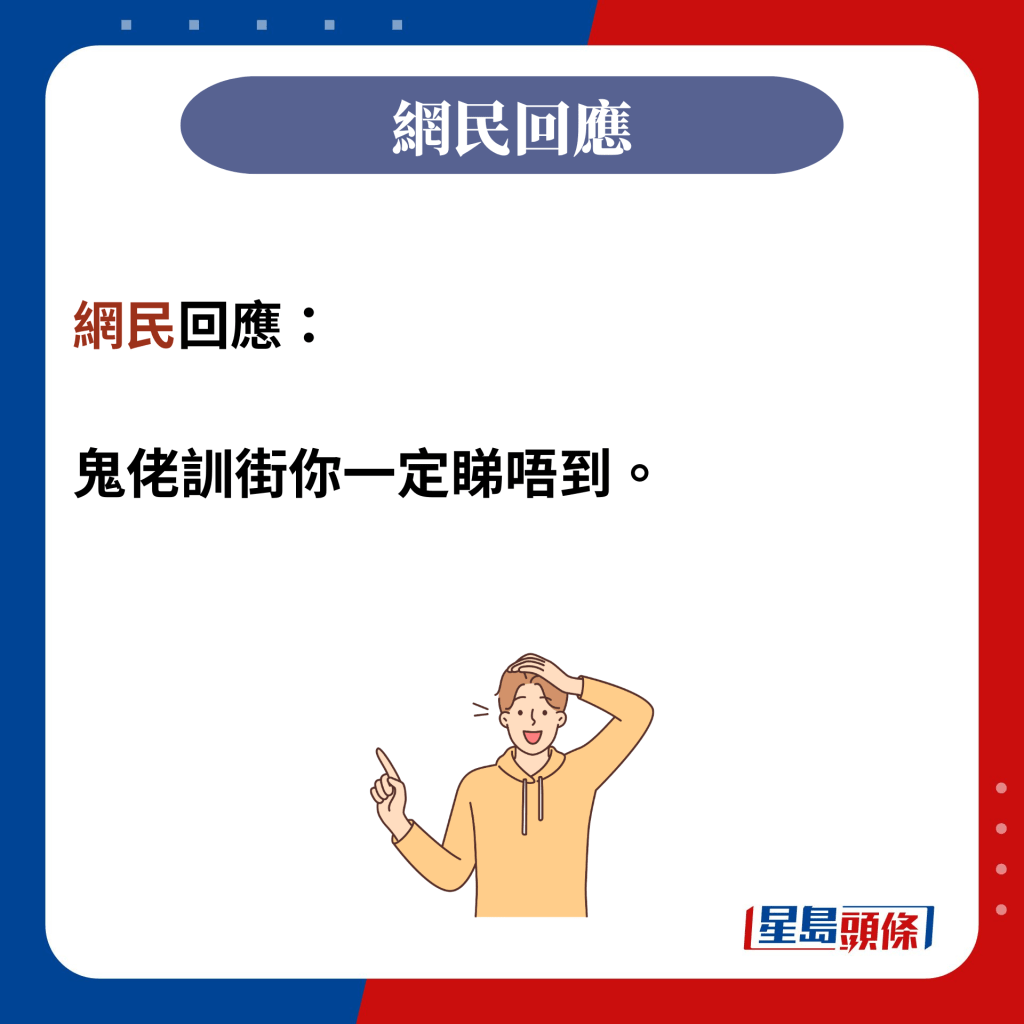 網民回應：  鬼佬訓街你一定睇唔到。