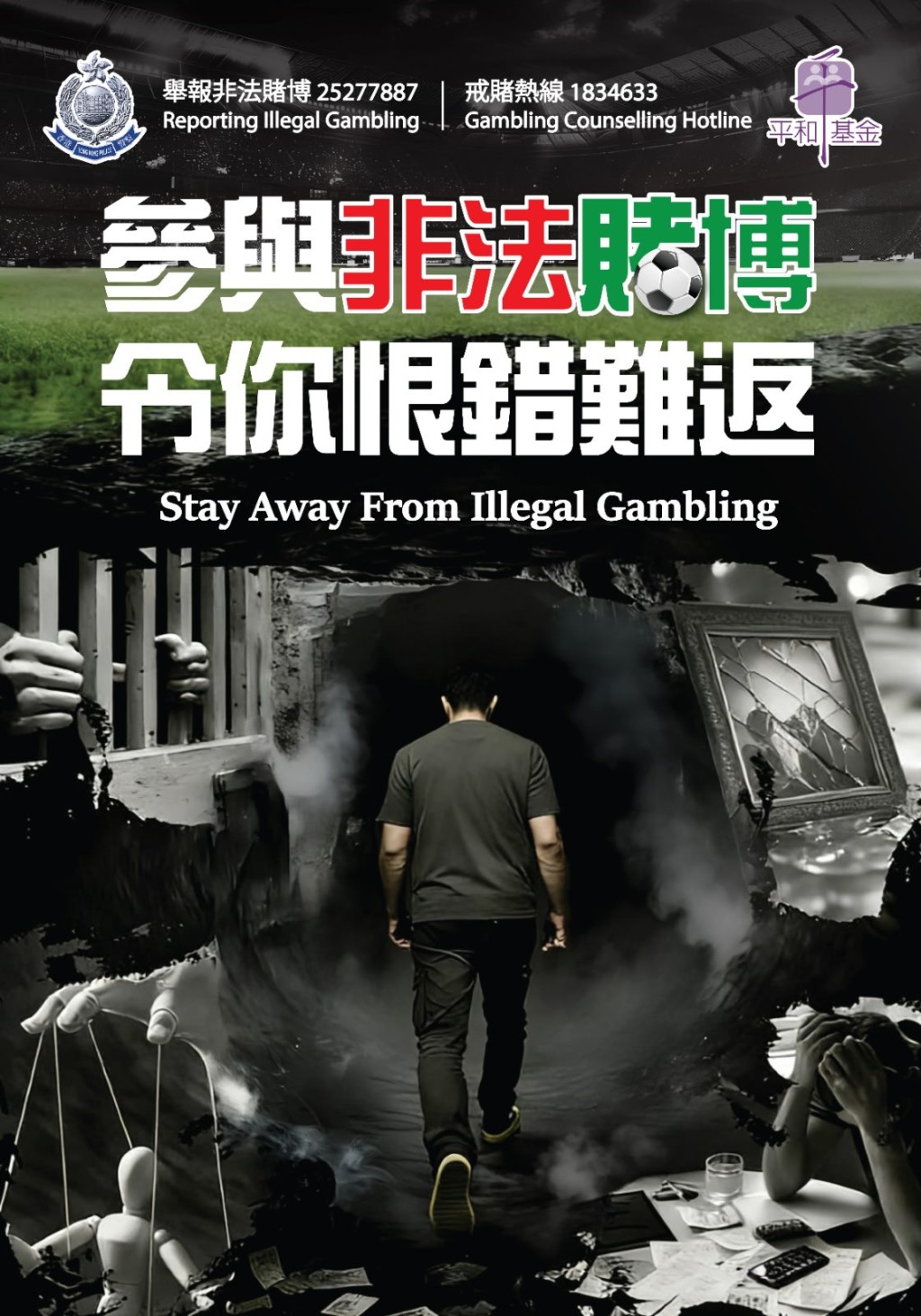 警方將加強宣傳非法賭博禍害。 警方將加強宣傳非法賭博禍害。