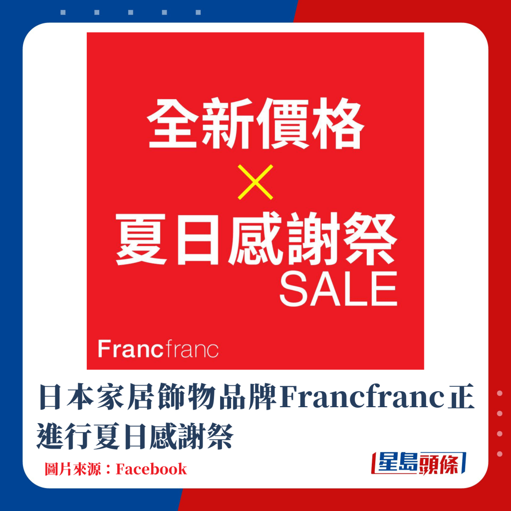 日本家居饰物品牌Francfranc正进行夏日感谢祭