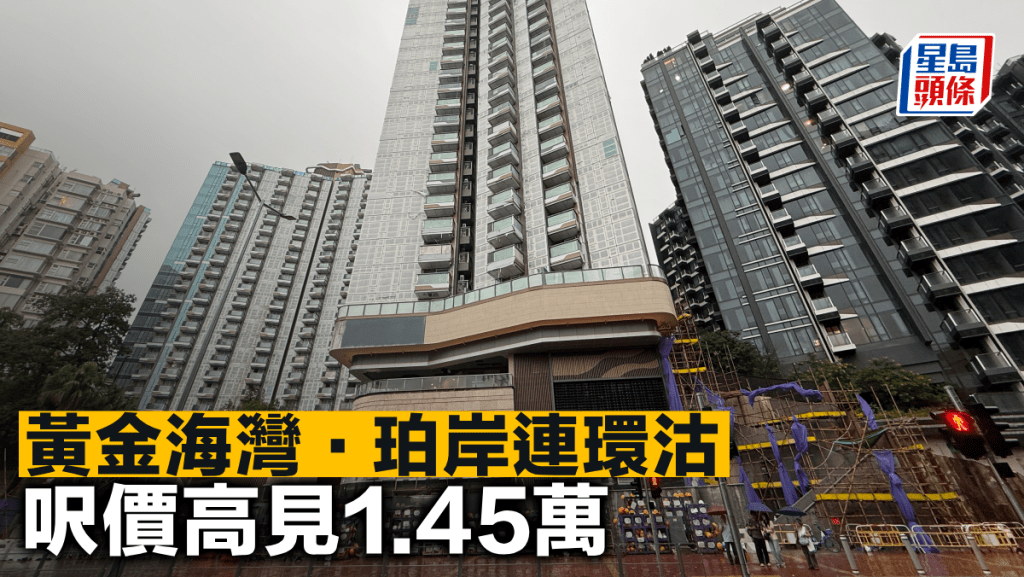 黃金海灣．珀岸連環沽 呎價高見1.45萬