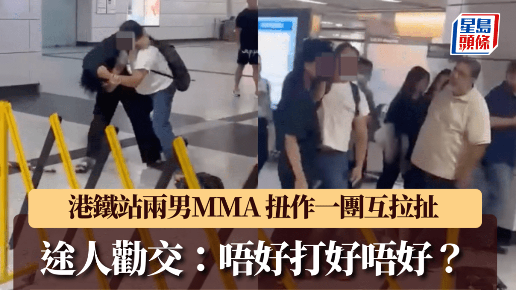 港鐵站內兩男MMA 扭作一團互拉扯 途人勸交：唔好打好唔好？。Facebook 香港交通突發報料區突發事故資迅谷: 點只係交通咁簡單 影片截圖