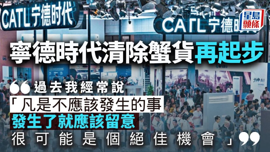 寧德時代清除蟹貨再起步｜曾淵滄