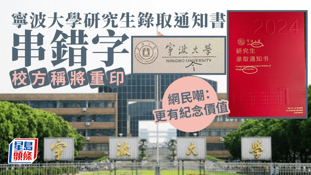 寧波大學研究生錄取書串錯字 網民：更有紀念價值