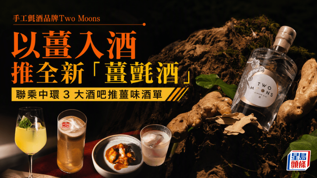 本地氈酒Two Moons 緻月推出全新「薑氈酒」Ginger Gin｜聯乘3間中環人氣酒吧推期間限定特調 