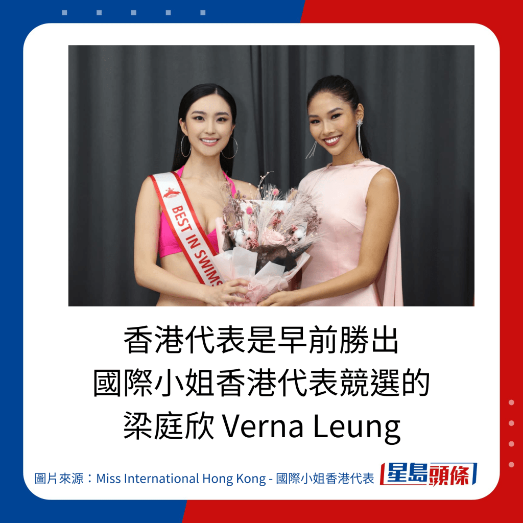 香港代表是早前胜出 国际小姐香港代表竞选的 梁庭欣 Verna Leung。