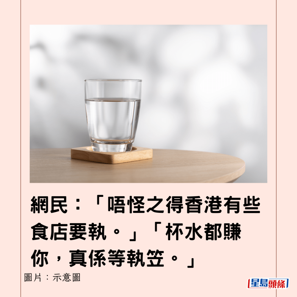 網民：「唔怪之得香港有些食店要執。」「杯水都賺你，真係等執笠。」