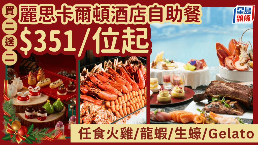 麗思卡爾頓酒店Café 103 維港海景自助餐買二送二！$351起歎火雞/龍蝦/生蠔/Gelato 