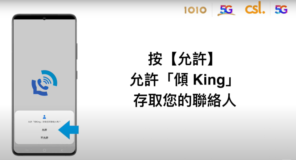 「傾King 」 Android 設定及操作步驟｜允許「傾King 」存取你的聯絡人；