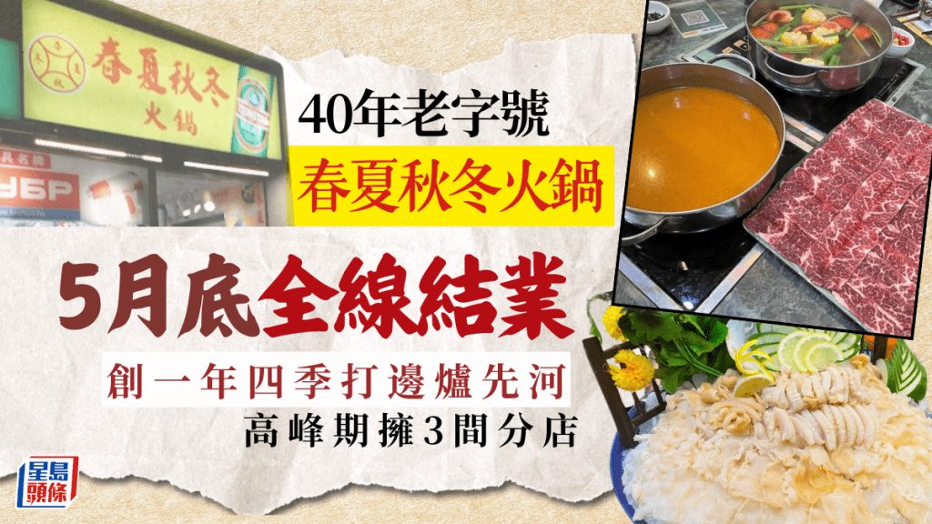 春夏秋冬火鍋全線結業!高峰期擁3間分店 創一年四季打邊爐先河 40年太子老字號月底告別食客