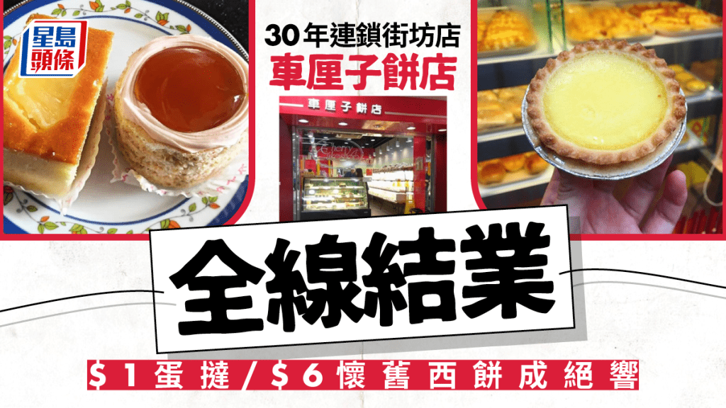 車厘子餅店傳7.20全線結業！30年連鎖街坊店 街坊不捨童年回憶三角朱古力蛋糕