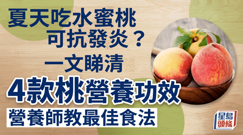 夏天吃水蜜桃可抗發炎？4款桃營養功效大比拼 營養師教最佳食