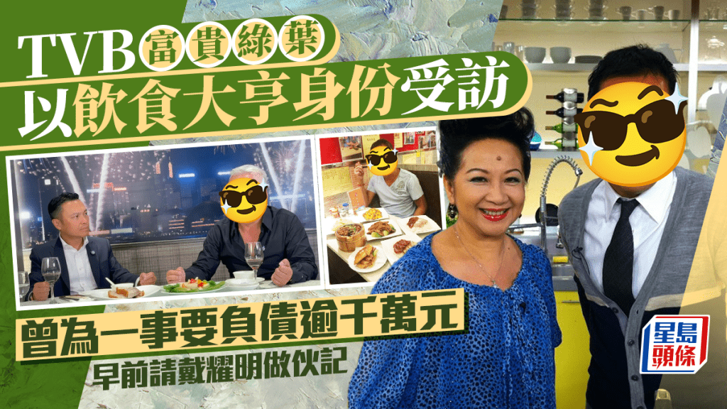TVB富貴綠葉以飲食大亨身份受訪  曾為一事要負債逾千萬元  早前請戴耀明做伙記