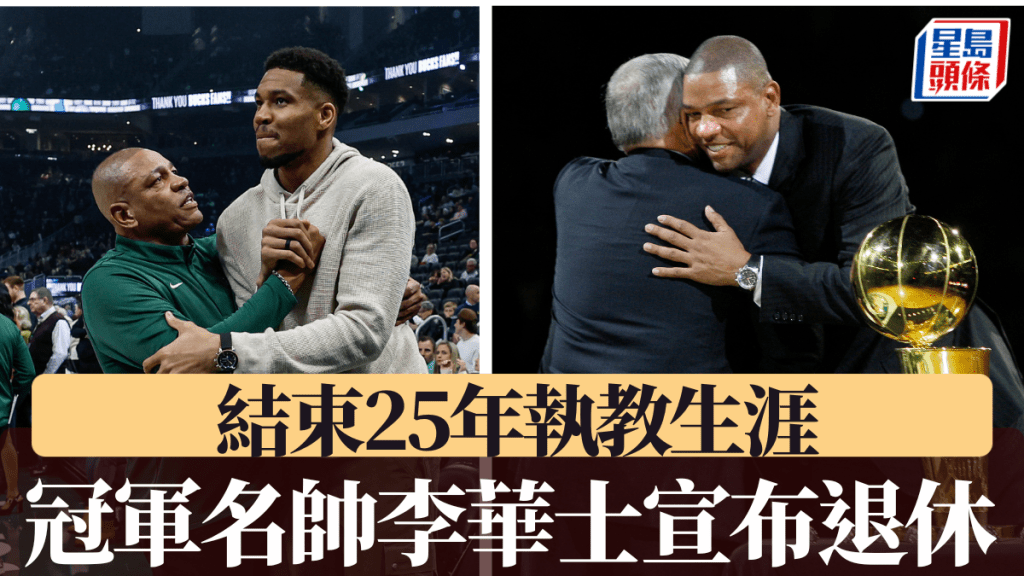 冠軍名帥李華士宣布退休，結束25年執教生涯。