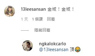 李珊珊留言金城，換嚟吳家樂一個頂字。