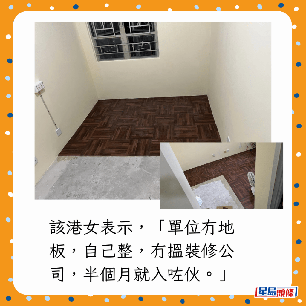 該港女表示,「單位冇地板,自己整,冇搵裝修公司,半個月就入咗伙。」 該港女表示,「單位冇地板,自己整,冇搵裝修公司,半個月就入咗伙。」