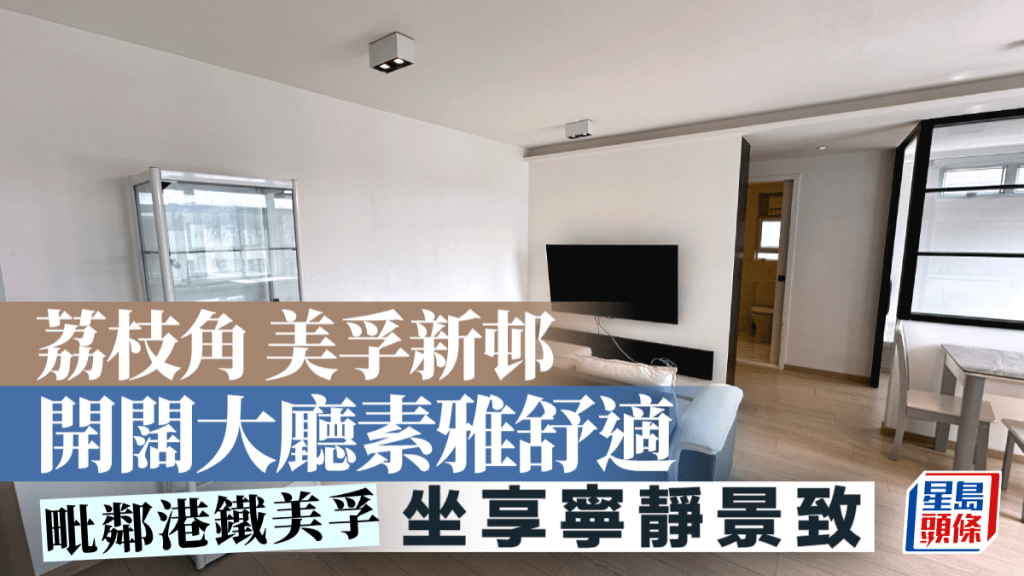 荔枝角美孚新邨 開闊大廳素雅舒適 坐享寧靜景致