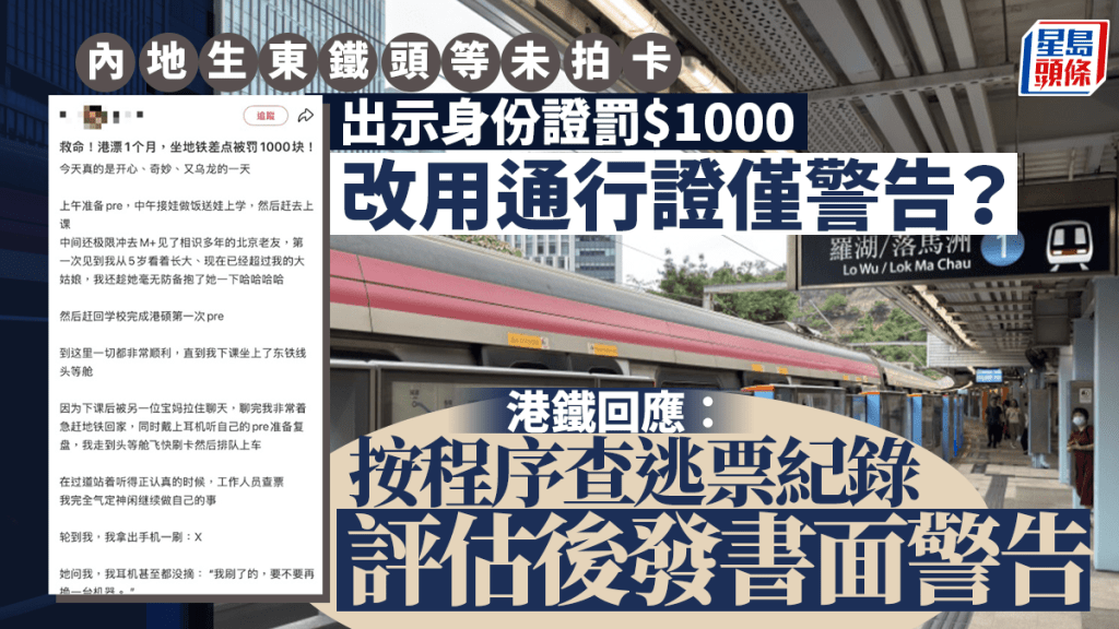 內地生東鐵頭等未拍卡 出示身份證罰款 改用通行證僅警告？港鐵澄清：按程序查逃票紀錄