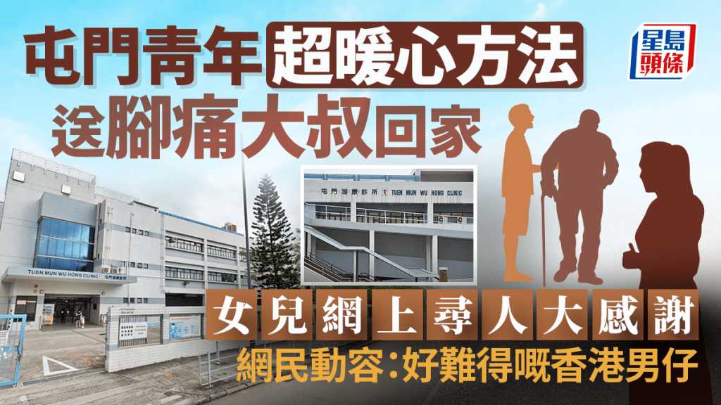 屯門青年送陌生腳痛大叔回家 方法超暖心 女兒網上尋人大感謝 網民動容:難得嘅香港男仔