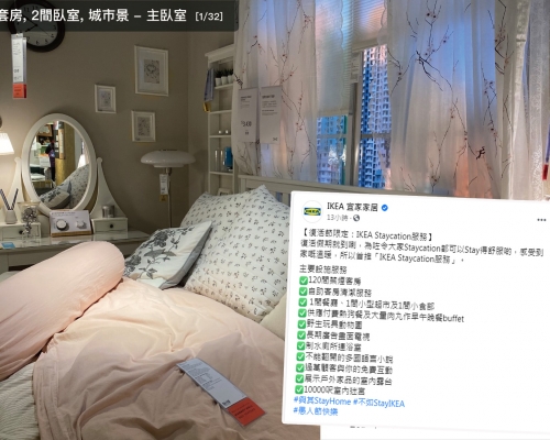 IKEA稱推Staycation服務。 IKEA FB圖