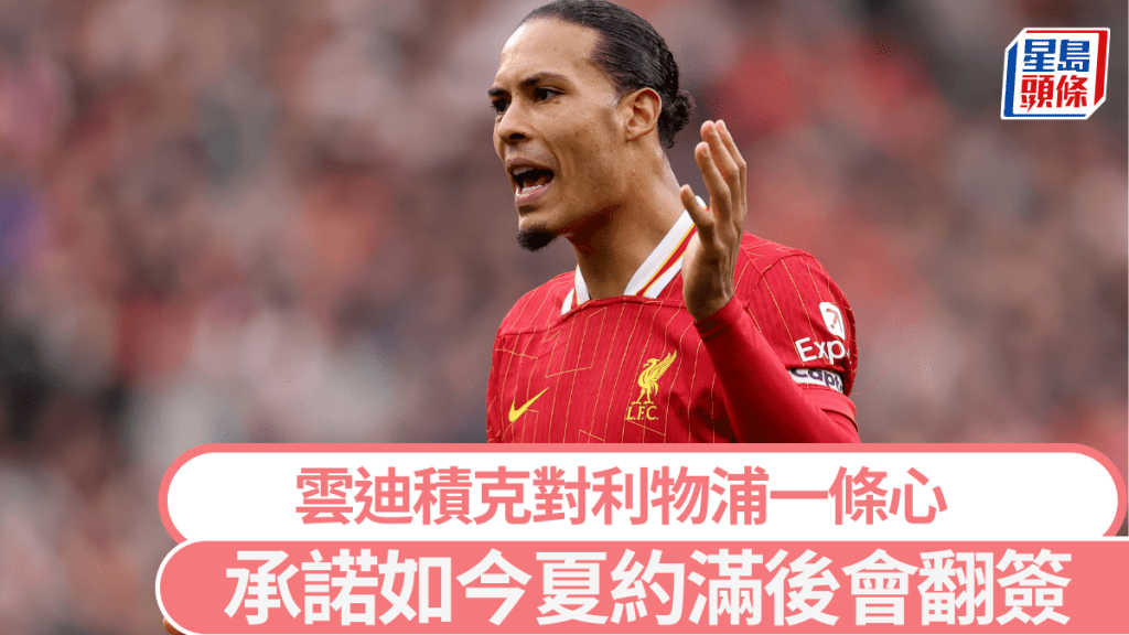 雲迪積克對利物浦一條心,承諾約滿後都會翻簽。Getty Images