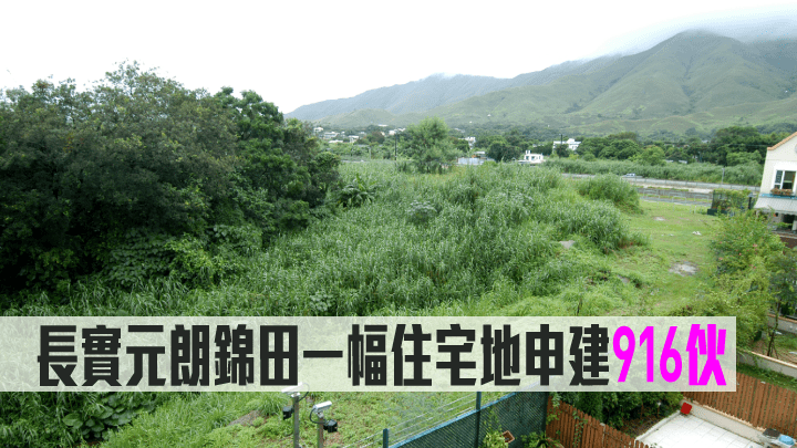 長實元朗錦田一幅住宅地申建916伙。