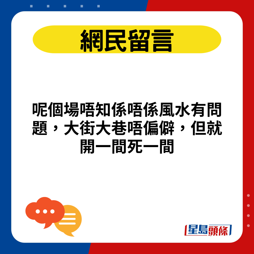 呢个场唔知系唔系风水有问题，大街大巷唔偏僻，但就开一间死一间