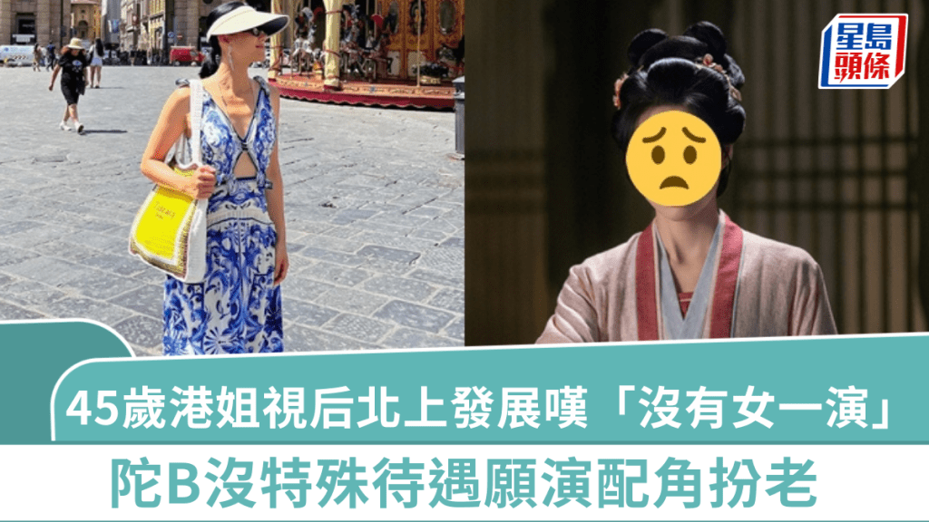 45歲港姐視后北上發展嘆「沒有女一演」   陀B沒特殊待遇願演配角扮老