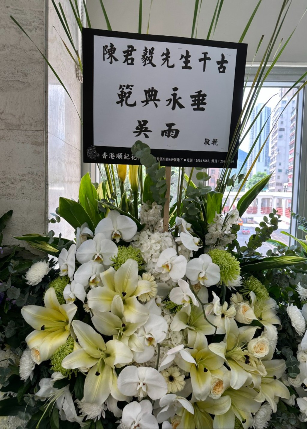 著名传媒人吴雨致送花牌。