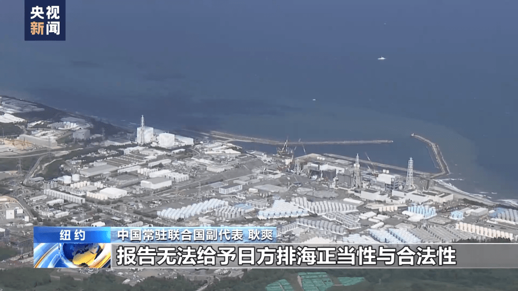 央視報道日本排核污水情況。