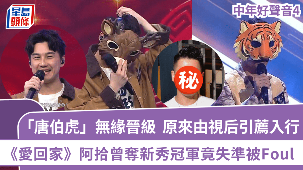 中年好聲音4丨「唐伯虎」失準被Foul  原來由視后引薦入行  《愛回家》阿拾曾奪新秀冠軍現職歌唱導師