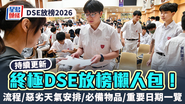 DSE放榜2026︱終極放榜懶人包！流程/惡劣天氣安排/必備物品/重要日期一文看清（持續更新）