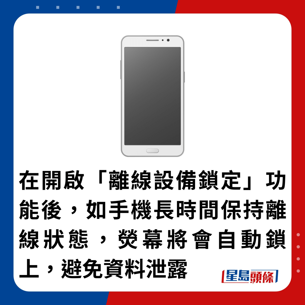 在開啟「離線設備鎖定」功能後，如手機長時間保持離線狀態，熒幕將會自動鎖上，避免資料泄露