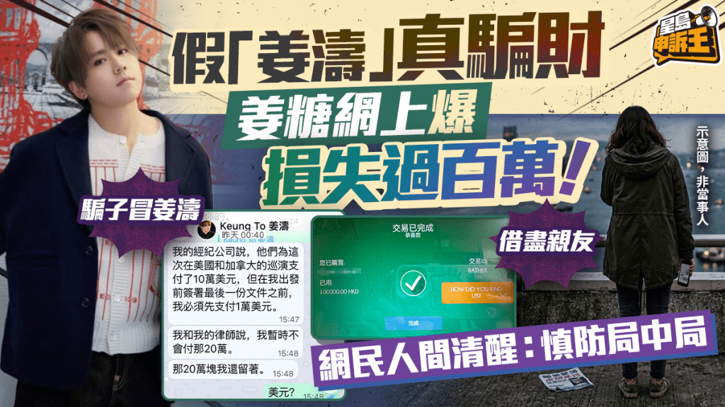 星島申訴王 | 假「姜濤」真騙財 姜糖網上爆損失過百萬！網民人間清醒：慎防騙案局中局