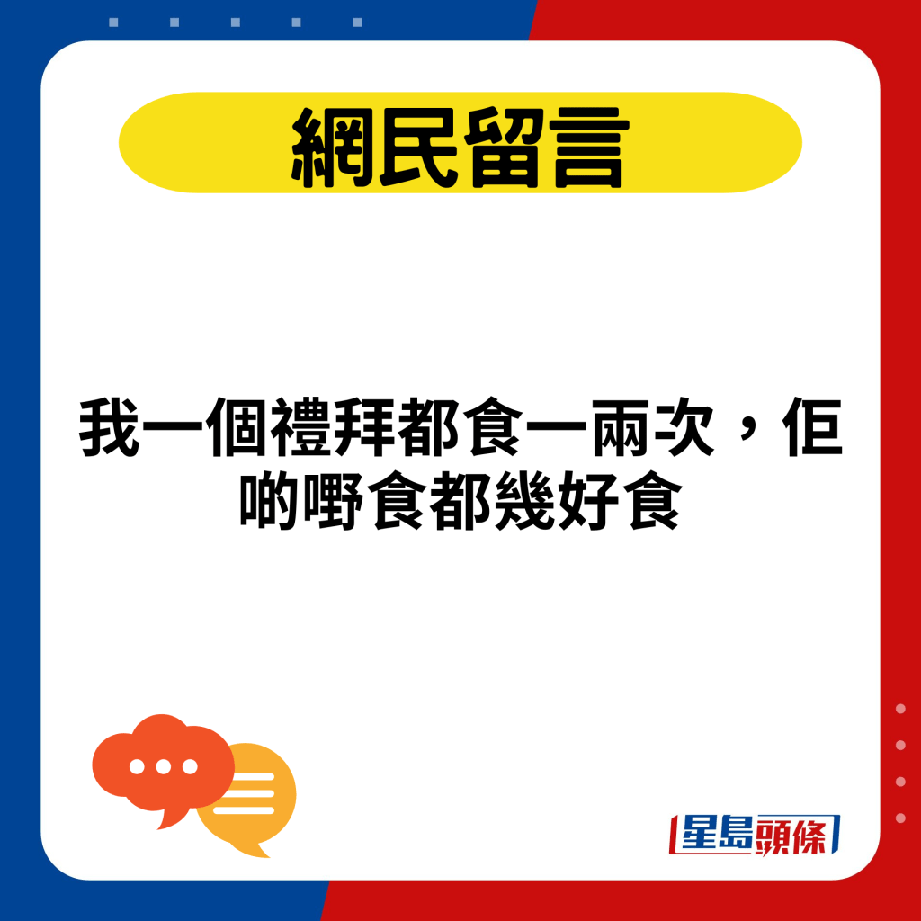 我一个礼拜都食一两次，佢啲嘢食都几好食