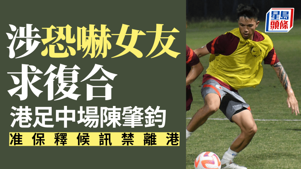 港足陳肇鈞涉恐嚇,准保釋候訊。 資料圖片