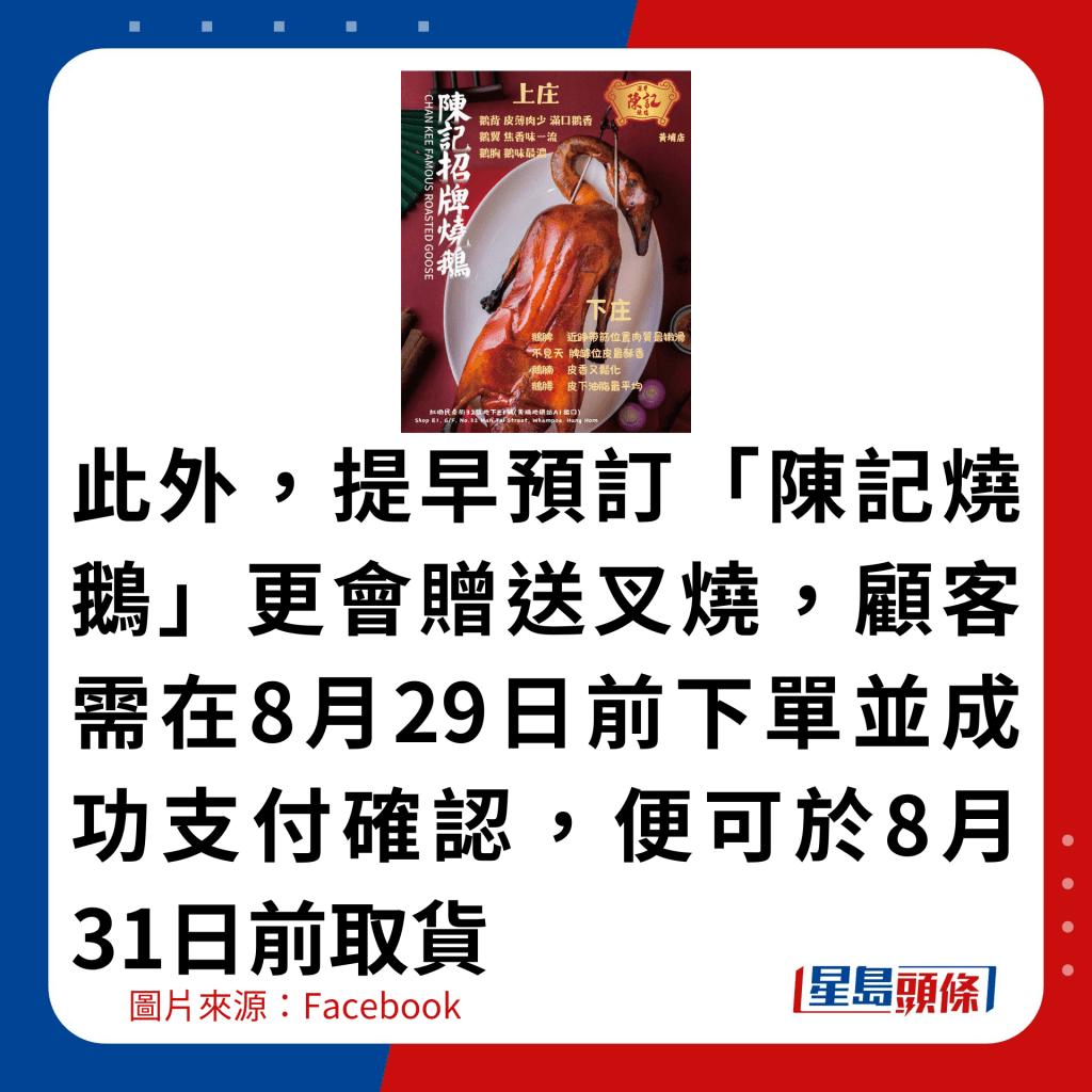 此外，提早预订「陈记烧鹅」更会赠送叉烧，顾客需在8月29日前下单并成功支付确认，便可于8月31日前取货