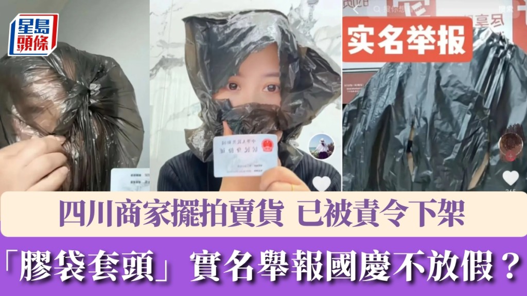 「胶袋套头」实名举报国庆不放假被证实是商家摆拍。