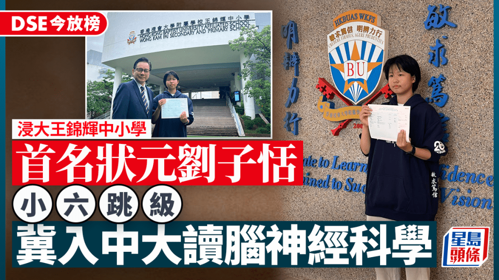 香港浸會大學附屬學校王錦輝中小學首誕狀元劉子恬。(小圖)左為校長陳偉佳。