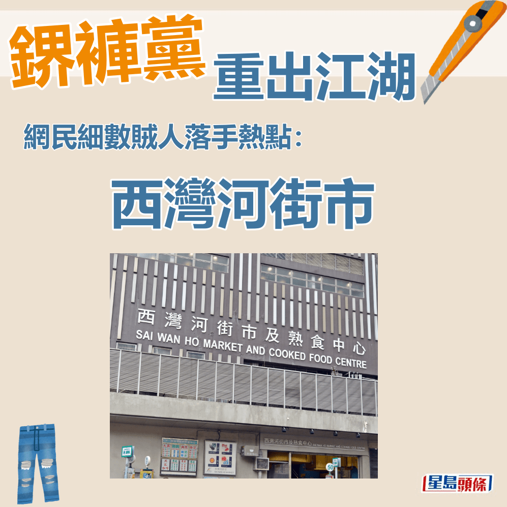 网民细数贼人落手热点：西湾河街市。