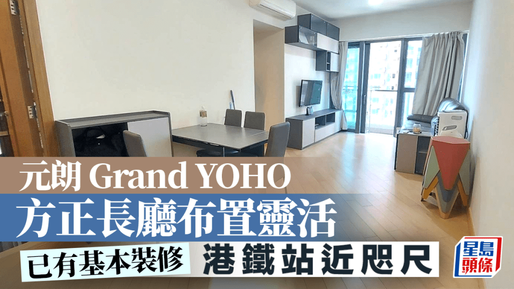 元朗Grand YOHO 方正長廳布置靈活 港鐵站近咫尺