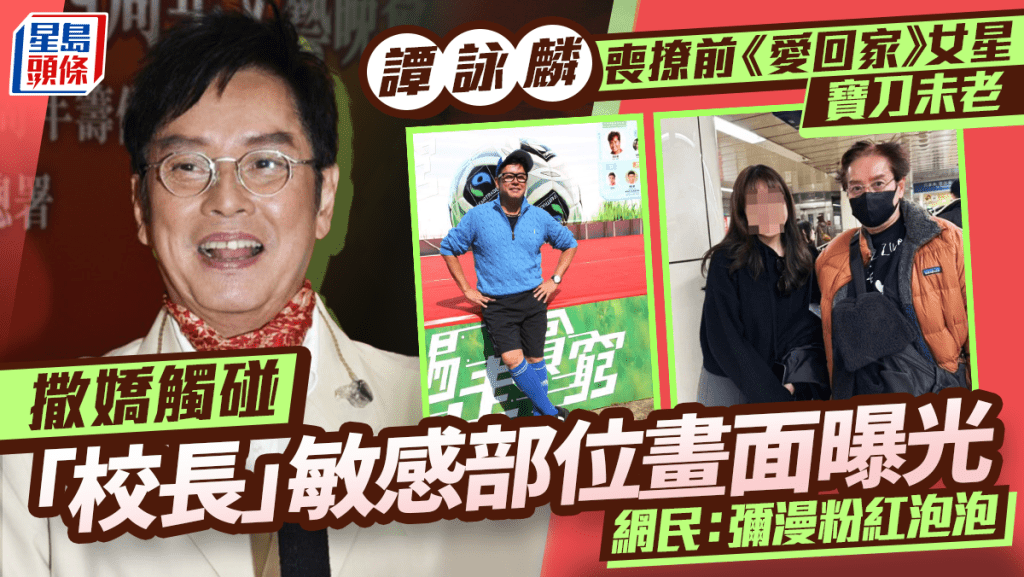 譚詠麟喪撩前《愛回家》女星寶刀未老  撒嬌觸碰「校長」敏感部位畫面曝光  網民：彌漫粉紅泡泡