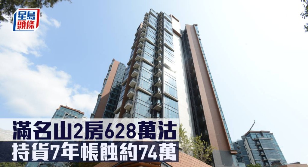 滿名山2房628萬沽,持貨7年帳蝕約74萬。