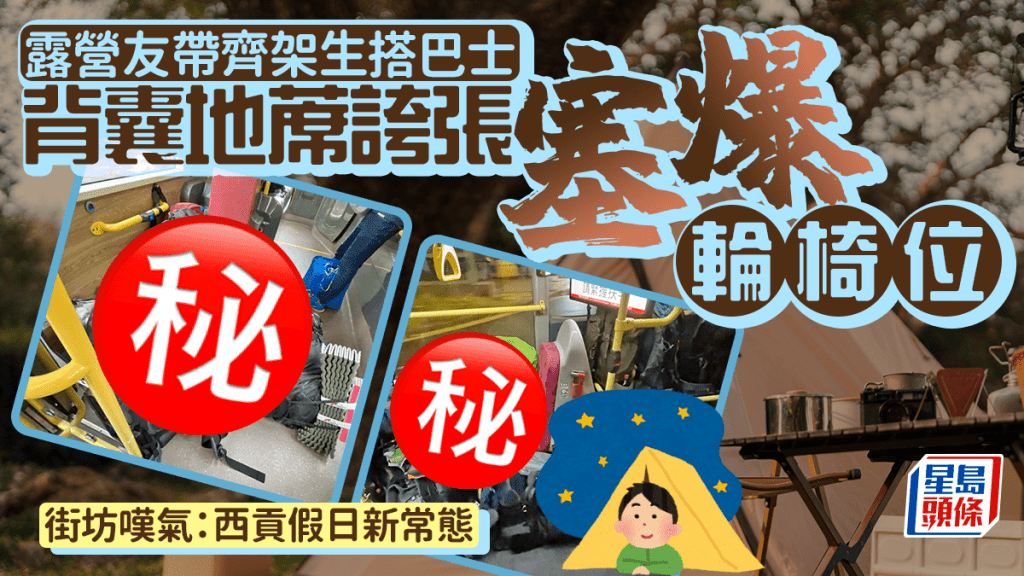 背囊塞爆巴士輪椅位 露營友裝備雜架攤式阻路 街坊嘆氣：西貢假日新常態