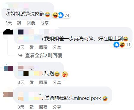 網民：我姐姐試過洗肉碎（圖片來源：Facebook@表揚好姐姐開心分享區）