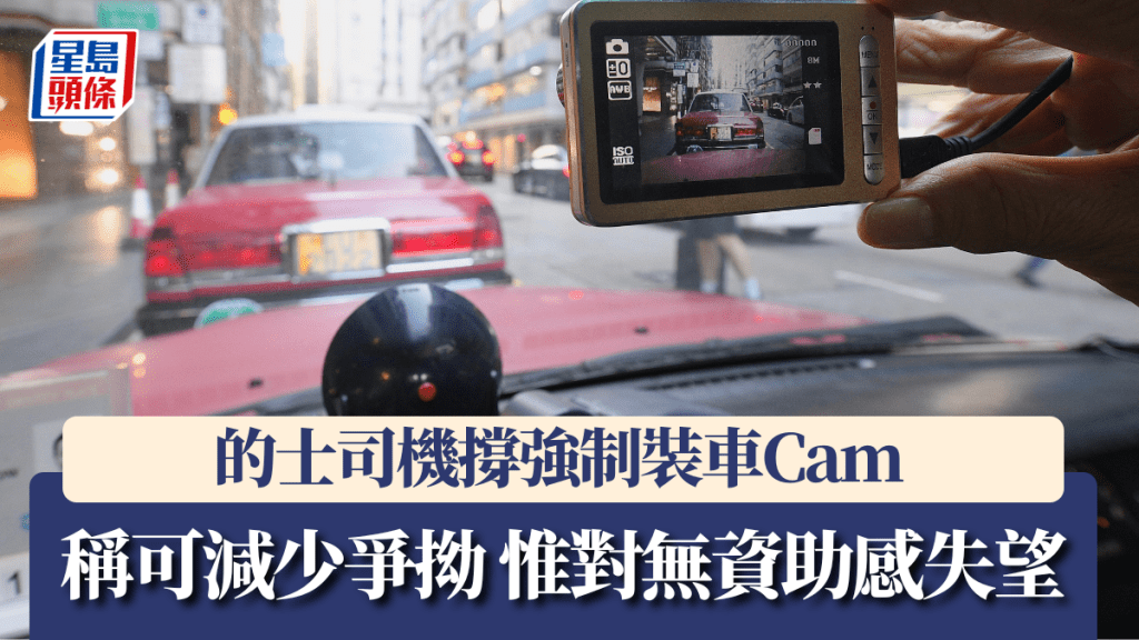 的士車cam︱司機支持安裝：減少與乘客爭執 遊客稱有安全保障 有司機埋怨電子支付有時差